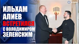 В Мюнхене состоялась встреча Президента Азербайджана Ильхама Алиева с Президентом Украины
