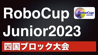 ロボカップジュニア2023四国ブロック大会