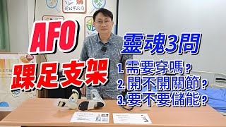 AFO 踝足支架 評估