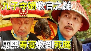 康熙收到一只死鹰作为寿礼 气得当场昏死过去《九子夺嫡》 【巴哥说剧】