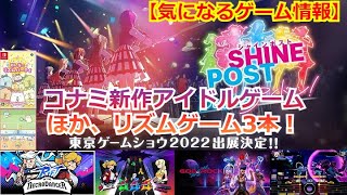 【気になるゲーム情報】コナミの新作アイドルゲーム『シャインポスト Be Your アイドル！』ほか リズムゲーム特集！【2022年08月25日】