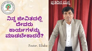 ನಿನ್ನ ಜೀವಿತದಲ್ಲಿ ದೇವರು ಕಾರ್ಯಗಳನ್ನು ಮಾಡಬೇಕಾದರೆ? #PastorElisha (Genesis 1:4-5)