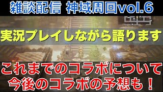 【オクトラ大陸の覇者】雑談プレイ！これまでのコラボについて！今後のコラボ予想もガッツリやります！神域無限周回しながら語ってみます！vol.6