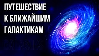 Гиперпространственный тур по галактическим окрестностям!