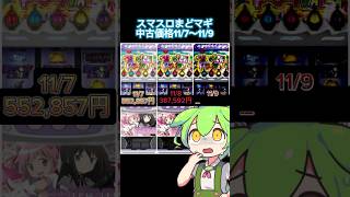 【導入4日目】スマスロまどマギの暴落が止まらない…… #ずんだもん