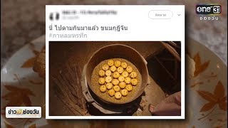 เปิดที่มา “ขนมฝรั่งกุฎีจีน” หนึ่งในกระแสของคดีที่ 4 จาก “กาหลมหรทึก” | ข่าวช่องวัน | one31