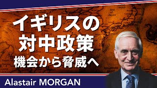 イギリスの対中認識と対日政策 ー 2010-2024年