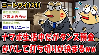 【悲報】ナマポ生活中だがタンス預金がバレて打ち切りが決まるww【2ch面白いスレ】