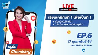 [LIVE] เรียนเคมีกับที่ 1 เพื่อเป็นที่ 1