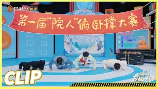 文韬齐思钧曹恩齐石凯俯卧撑PK《了不起的艺能》The Great Arts丨MangoTV