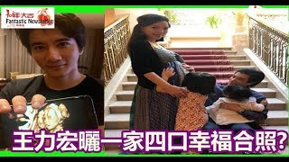 5年生3胎，為追兒子著急？王力宏曬一家四口幸福合照，可妻子身材卻讓人擔憂