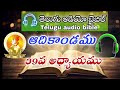 ఆదికాండము 39వ అధ్యాయము genesis chapter 39 telugu audio bible తెలుగు ఆడియో బైబిల్