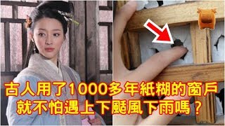 古人用了1000多年紙糊的窗戶，就不怕遇上下颳風下雨嗎？【楓牛愛世界】