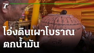 โอ่งลงยันต์ ตกน้ำมัน-เชื่อให้โชค | 28-04-65 | ตะลอนข่าว