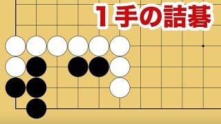 【１分囲碁講座】（黒番）１手の詰碁・もう一眼はどう作る？【千本ノックの１６３】