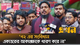 'জুলাইয়ের ঘোষণাপত্র নিয়ে দৃশ্যমান কোনো পদক্ষেপ নেই সরকারের' | Akhter Hossen | Ekhon TV