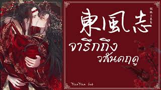 [THAISUB] — จารึกถึงวสันตฤดู (東風志) | 銀臨＆慕寒 Yin Lin \u0026 Muhan - Yearn Of East Wind 《魔道祖師》