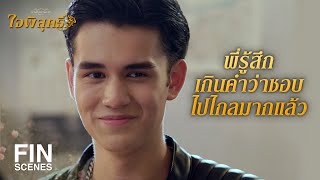 FIN | ยังพอเหลือพื้นที่ให้ แอนนี่ ได้เป็นน้องสาวได้มั้ยคะ | ใจพิสุทธิ์ EP.13 | Ch3Thailand