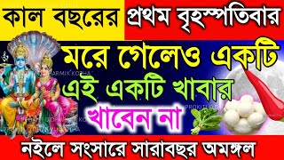 কাল নতুন বছরের প্রথম বৃহস্পতিবার ভুলেও খাবেনা এই ১টি খাবার । নইলে সংসারে সারা বছর অমঙ্গল হবে।