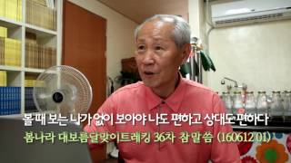 [봄나라]볼 때 보는 나가 없이 보아야 내가 편하고 상대도 편하다-대보름달맞이트레킹 35차 (160612 01)