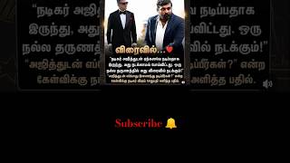 நடிகர் அஜித்துடன் இணைந்து விரைவில் நடிக்கவுள்ளதாக நடிகர் விஜய் சேதுபதி தகவல்!