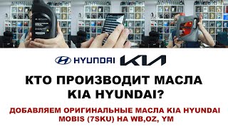 ДОБАВЛЯЕМ ОРИГИНАЛЬНЫЕ МАСЛА KIA HYUNDAI MOBIS (7SKU) НА WB,OZ, YM  + КТО ПРОИЗВОДИТ МАСЛА KIA?