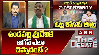 Puvvada Sudhakar : ఉండవల్లి శ్రీదేవి కి జగన్ ఎలా చెప్పాడంటే ? || The Debate || ABN Telugu