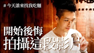 【今天誰來找我吃麵 EP.19】開始後悔拍攝這段影片  | 門前隱味 |