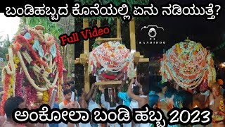 ಅಂಕೋಲಾ ಬಂಡಿ ಹಬ್ಬದಲ್ಲಿ ಇವೆಲ್ಲಾ ನಡಿಯುತ್ತಾ? | ankola bandi habba 2023