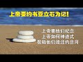 230223四 圣经金句句句金一朝一句好开心@粤语 约书亚记4 7