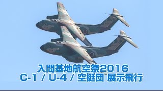 入間基地航空祭2016 C-1、U-4 、空挺団 全展示飛行