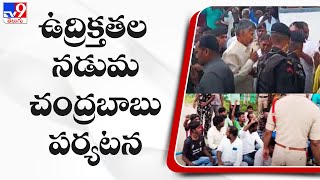 ఉద్రిక్తతల నడుమ చంద్రబాబు పర్యటన | Chittoor - TV9