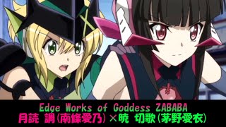 【シンフォギア】Edge Works of Goddess ZABABA (Full Ver.)