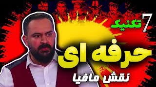 مهمترین ترفند های بازی در نقش مافیا | تکنیک هایی که باید بدونی! 💥