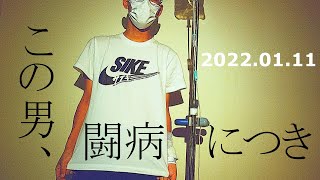 【白血病】2022年１月11日の生存報告【闘病記】