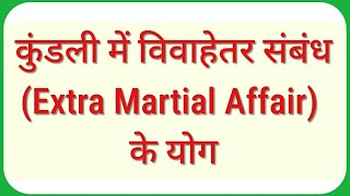 कुंडली में विवाहेतर संबंध (Extra merital affairs) के योग । नाजायज़ संबंध । गुप्त संबंध