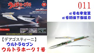 ウルトラホーク１号 011【デアゴスティーニ】 α号右安定翼