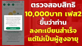 ตรวจสอบสิทธิ 10,000บาท เฟส2 ขึ้นว่าท่านลงทะเบียนสำเร็จ แต่ไม่เป็นผู้สูงอายุมาดู | สวัสดิการแห่งรัฐ