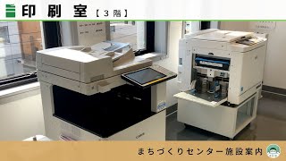 ＜印刷室＞ 施設案内 －函館市地域交流まちづくりセンター