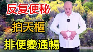 長期便秘困擾，睡不好，每天拍天樞100下，排便變通暢，睡得香！【武醫張鵬養生】