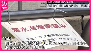 【海水浴場を一時閉鎖】和歌山・白浜町  南海トラフ「巨大地震注意」で