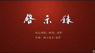 启示录   精选赞美诗之1858首（经文诗歌；曲：甜心麦子 亚萨；唱：亚萨）