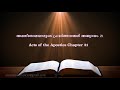 acts of the apostles chapter 21 അപ്പസ്തോലന്മാരുടെ പ്രവർത്തനങ്ങൾ അദ്ധ്യായം 21