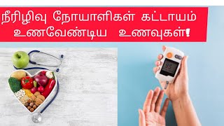 சர்க்கரைநோய்க்கான சிறந்த உணவுகள்! எதை சாப்பிடலாம்? எதை தவிர்க்கலாம்?