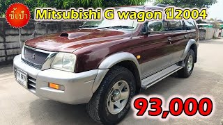 🔥 รถ Mitsubishi G wagon ปี2004 มือสองราคาถูก 🔥