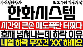 [한화시스템 주가 조교수] 시간외 큰손 매도폭탄 터졌다! 호재 넘쳐나느데 주가 하락하는 진짜 이유! 내일 하락 무조건 'XX' 하세요