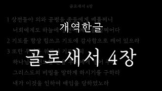 성경일독_[개역한글] 골로새서 4장_성경듣기