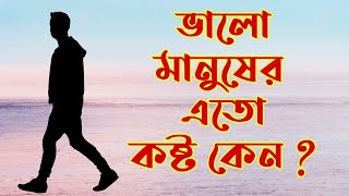 ভালো মানুষের এতো কষ্ট কেন?|Motivational video | স্বস্তিবার্তা#1629