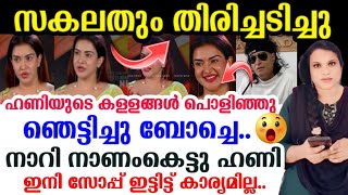 ആകെ നാണംകെട്ട് ഹണി റോസ്🤣🤣തള്ളി അങ്ങ് മറിക്കാൻ നോക്കിയതാ😁പക്ഷേ പണി പാളി പോയി🤭🤭🤦 Honey Rose