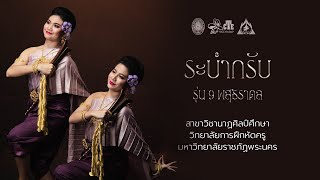 วิพิธทัศนา ชุด ระบำกรับ